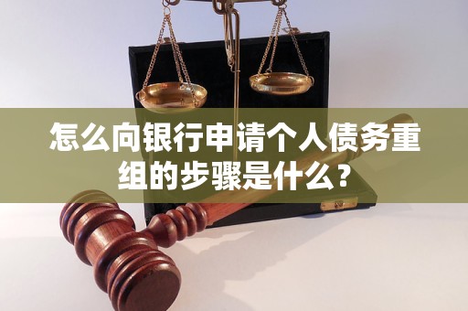 弥渡怎么向银行申请个人债务重组的步骤是什么？